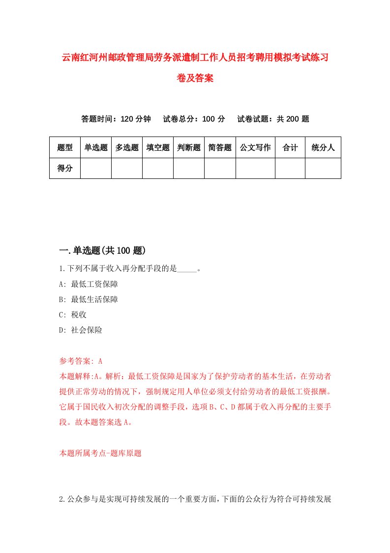 云南红河州邮政管理局劳务派遣制工作人员招考聘用模拟考试练习卷及答案9