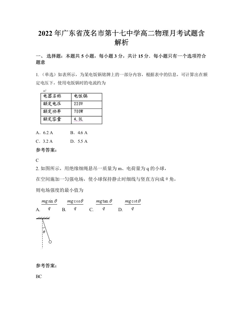 2022年广东省茂名市第十七中学高二物理月考试题含解析