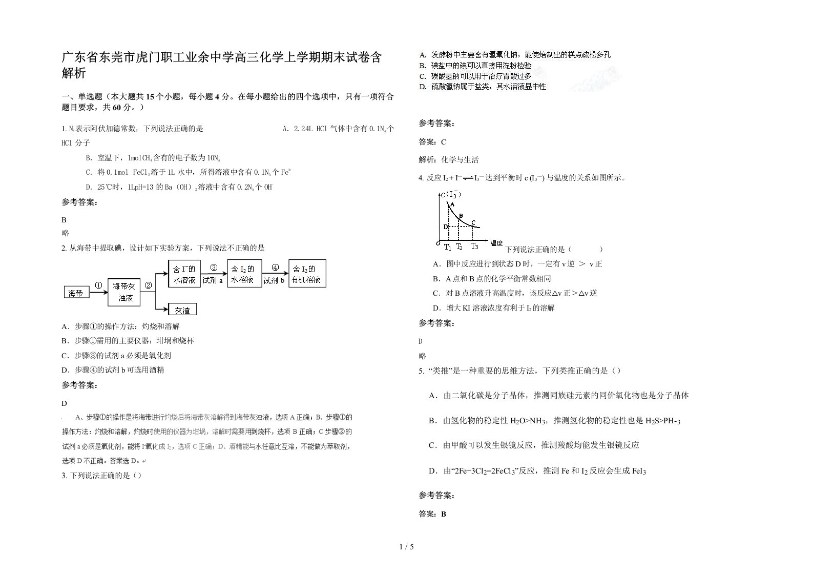 广东省东莞市虎门职工业余中学高三化学上学期期末试卷含解析