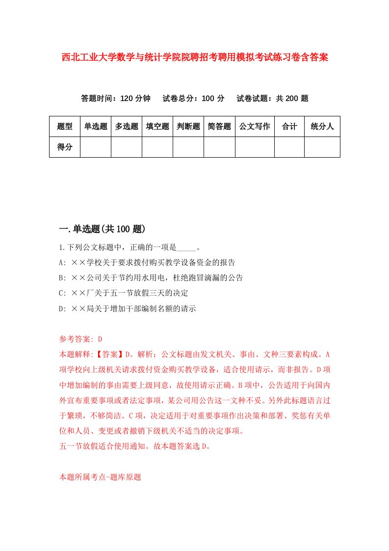 西北工业大学数学与统计学院院聘招考聘用模拟考试练习卷含答案0