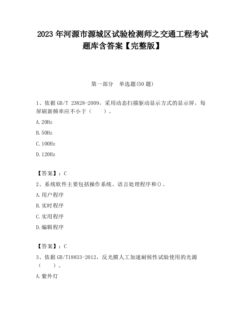 2023年河源市源城区试验检测师之交通工程考试题库含答案【完整版】