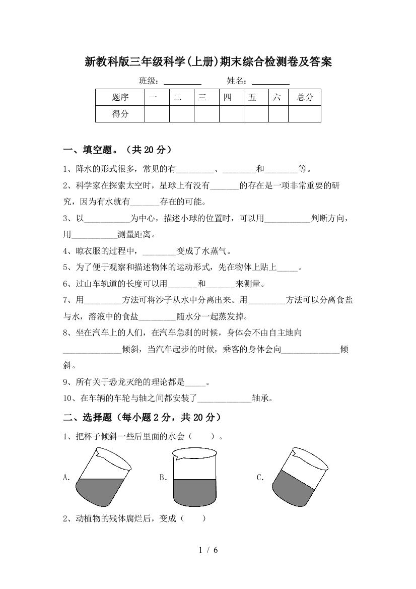 新教科版三年级科学(上册)期末综合检测卷及答案