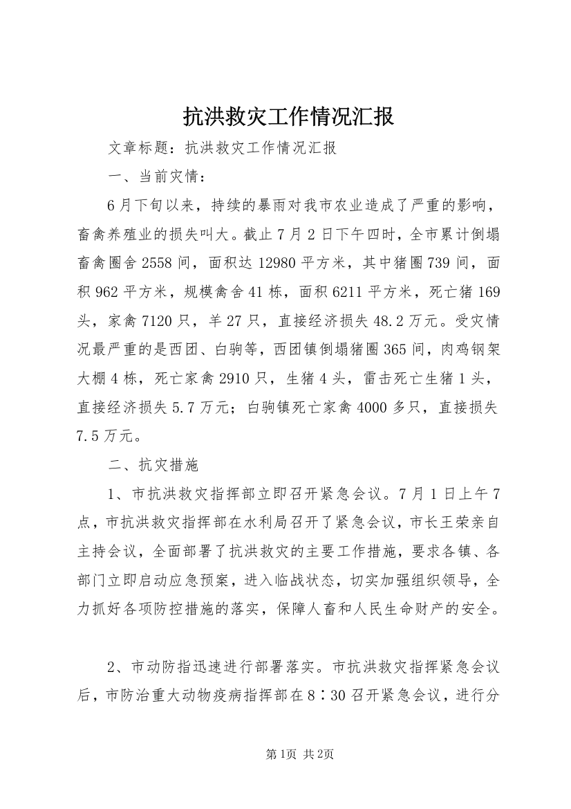 抗洪救灾工作情况汇报