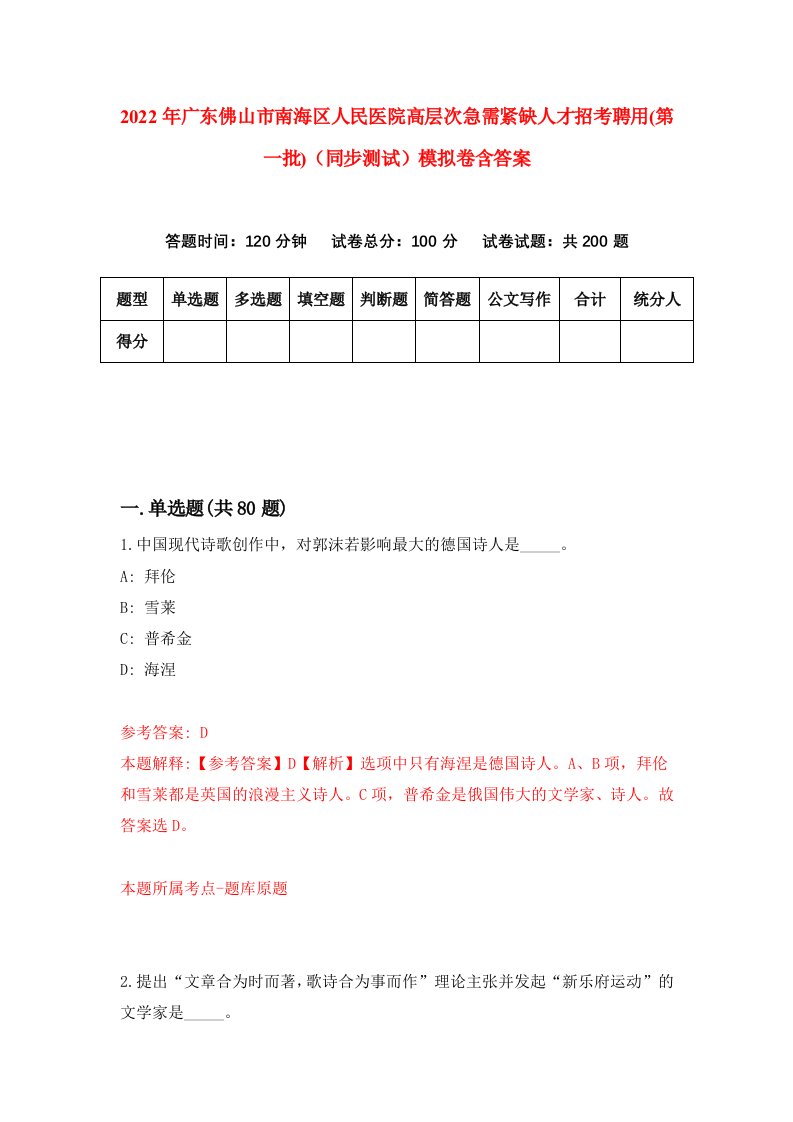 2022年广东佛山市南海区人民医院高层次急需紧缺人才招考聘用第一批同步测试模拟卷含答案6