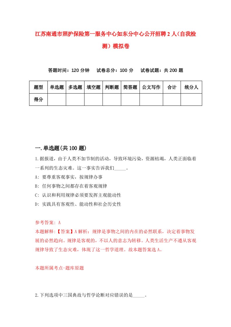 江苏南通市照护保险第一服务中心如东分中心公开招聘2人自我检测模拟卷第5次