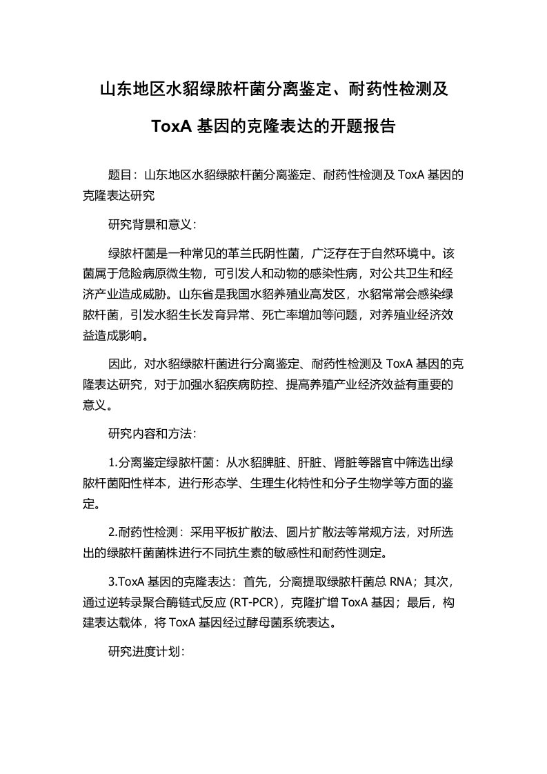 山东地区水貂绿脓杆菌分离鉴定、耐药性检测及ToxA基因的克隆表达的开题报告