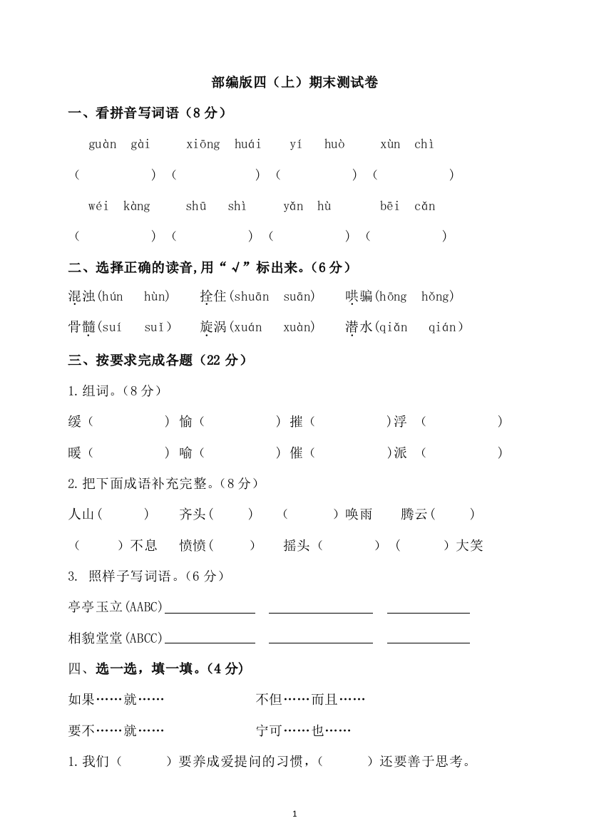 部编版四年级语文上册期末测试卷4(含答案)