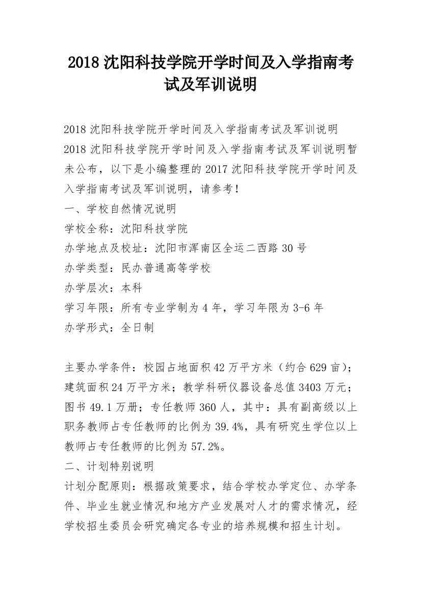 2018沈阳科技学院开学时间及入学指南考试及军训说明