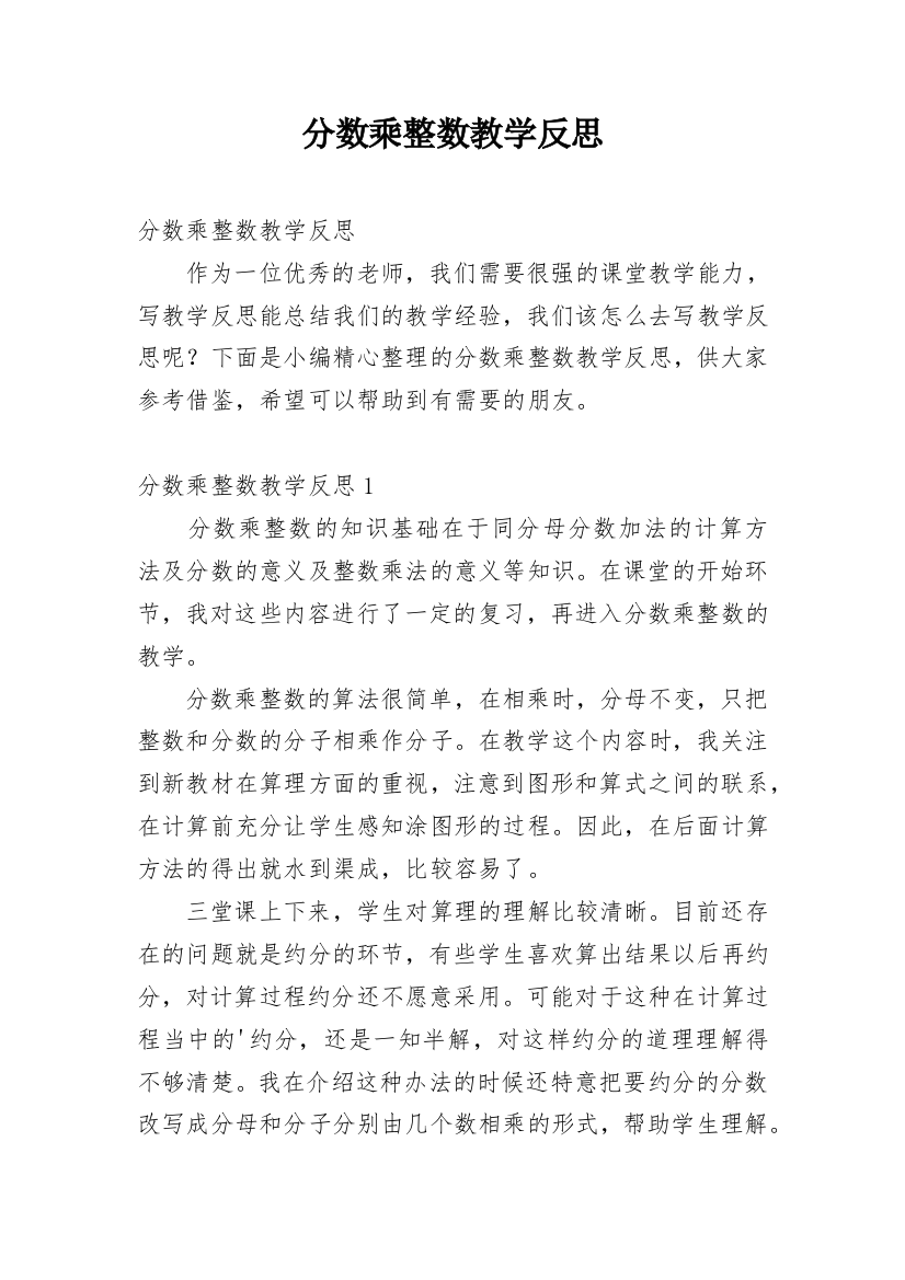 分数乘整数教学反思_5