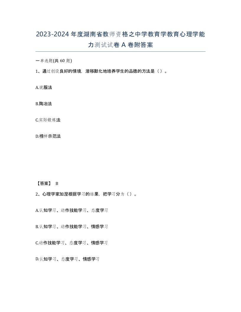 2023-2024年度湖南省教师资格之中学教育学教育心理学能力测试试卷A卷附答案