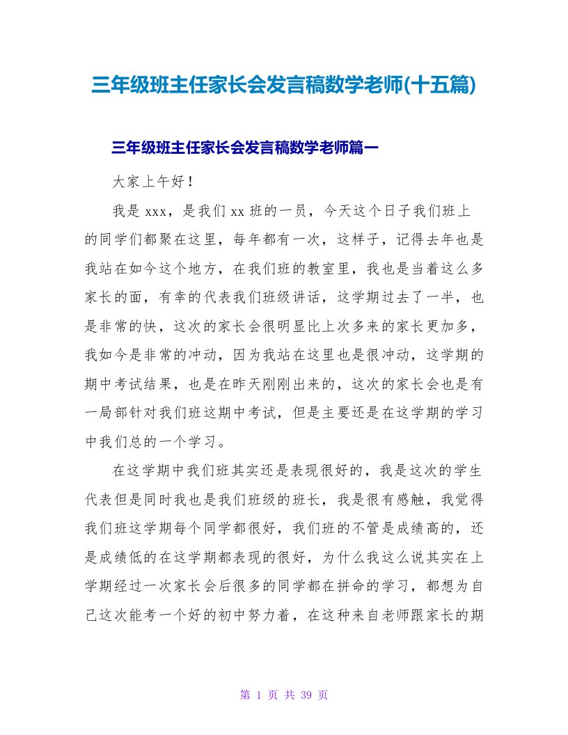 三年级班主任家长会发言稿数学老师(十五篇)