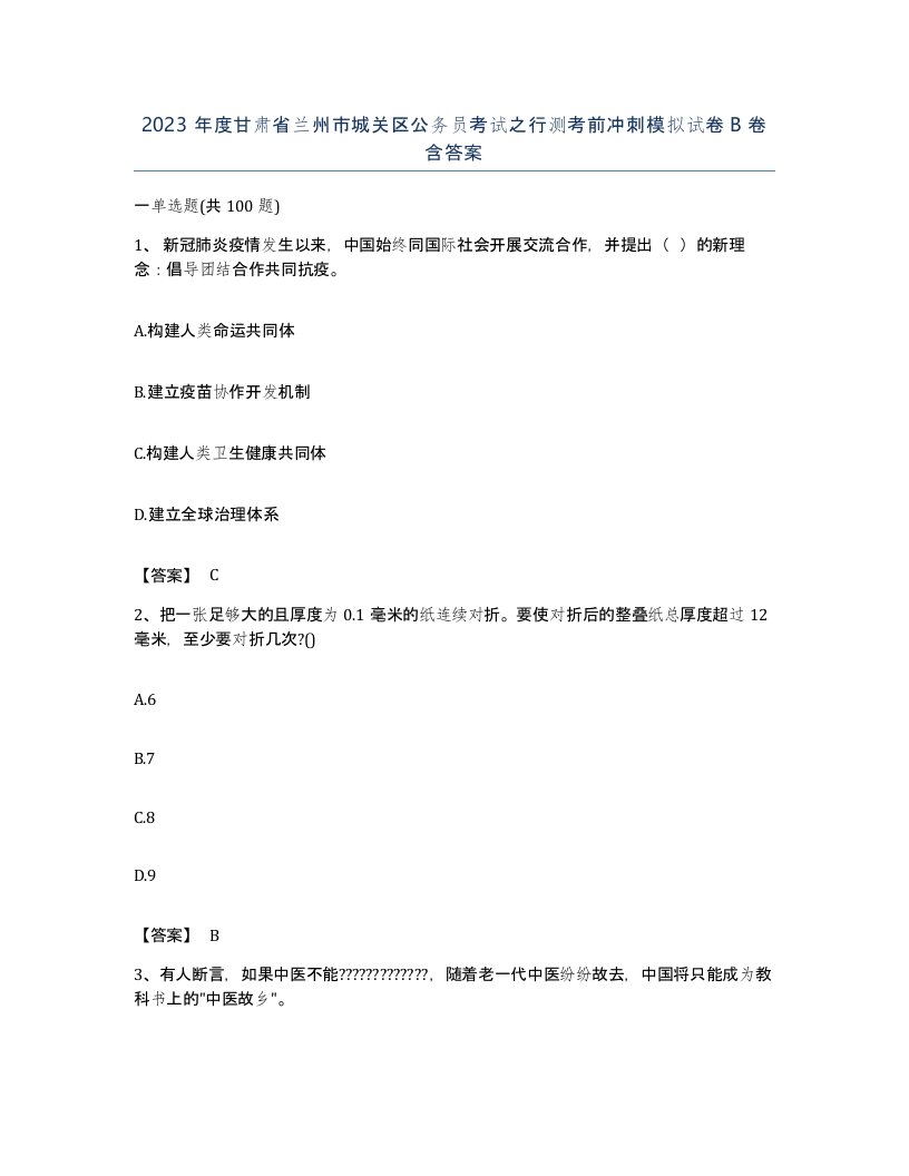 2023年度甘肃省兰州市城关区公务员考试之行测考前冲刺模拟试卷B卷含答案