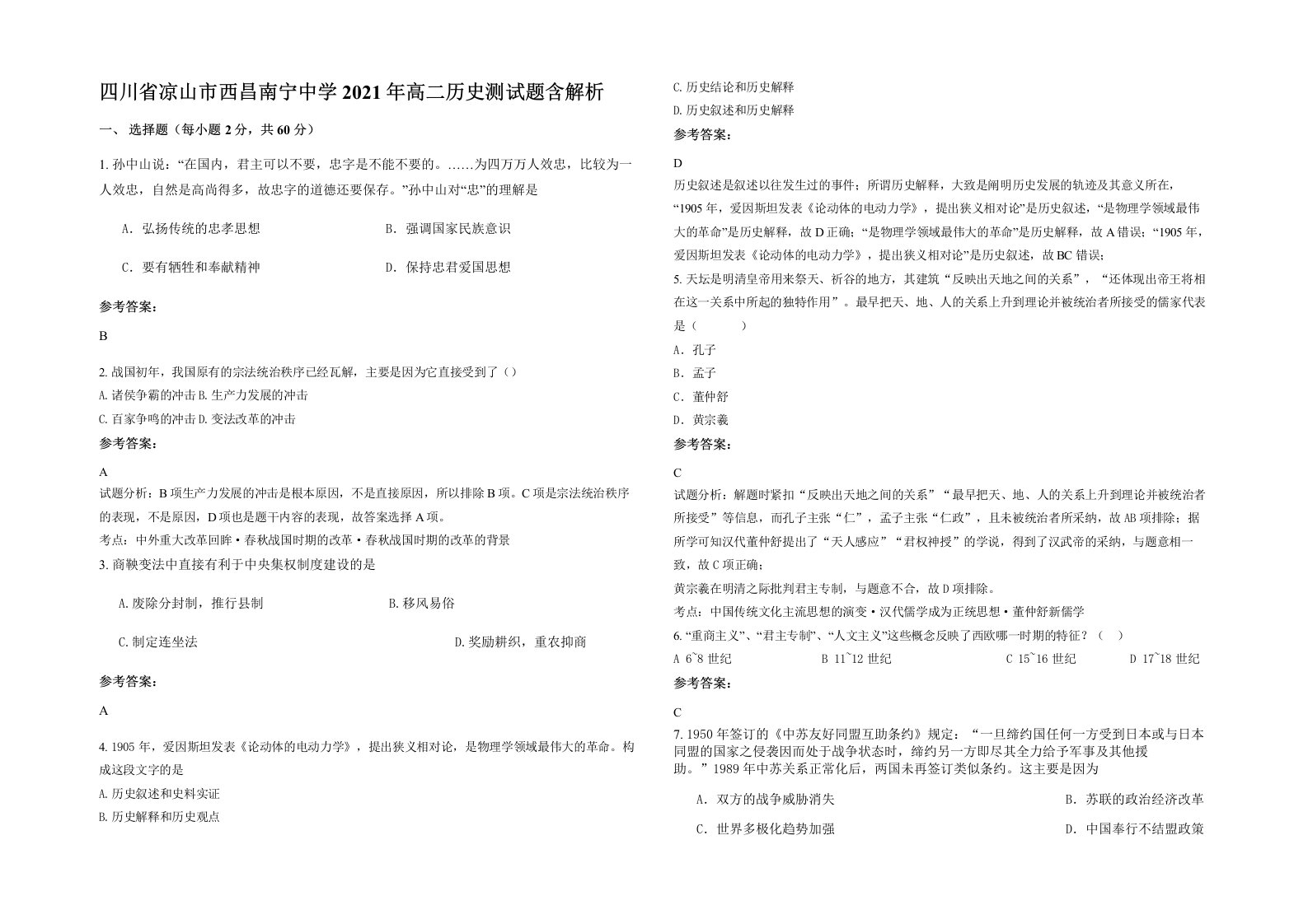 四川省凉山市西昌南宁中学2021年高二历史测试题含解析