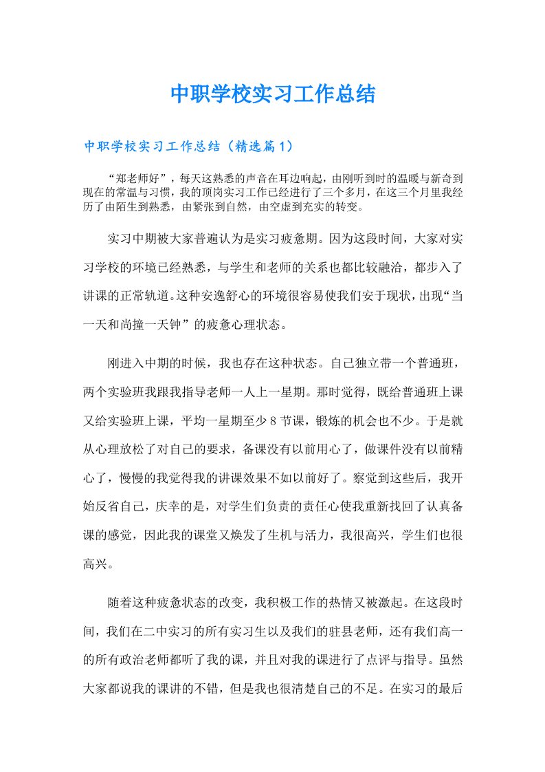 中职学校实习工作总结