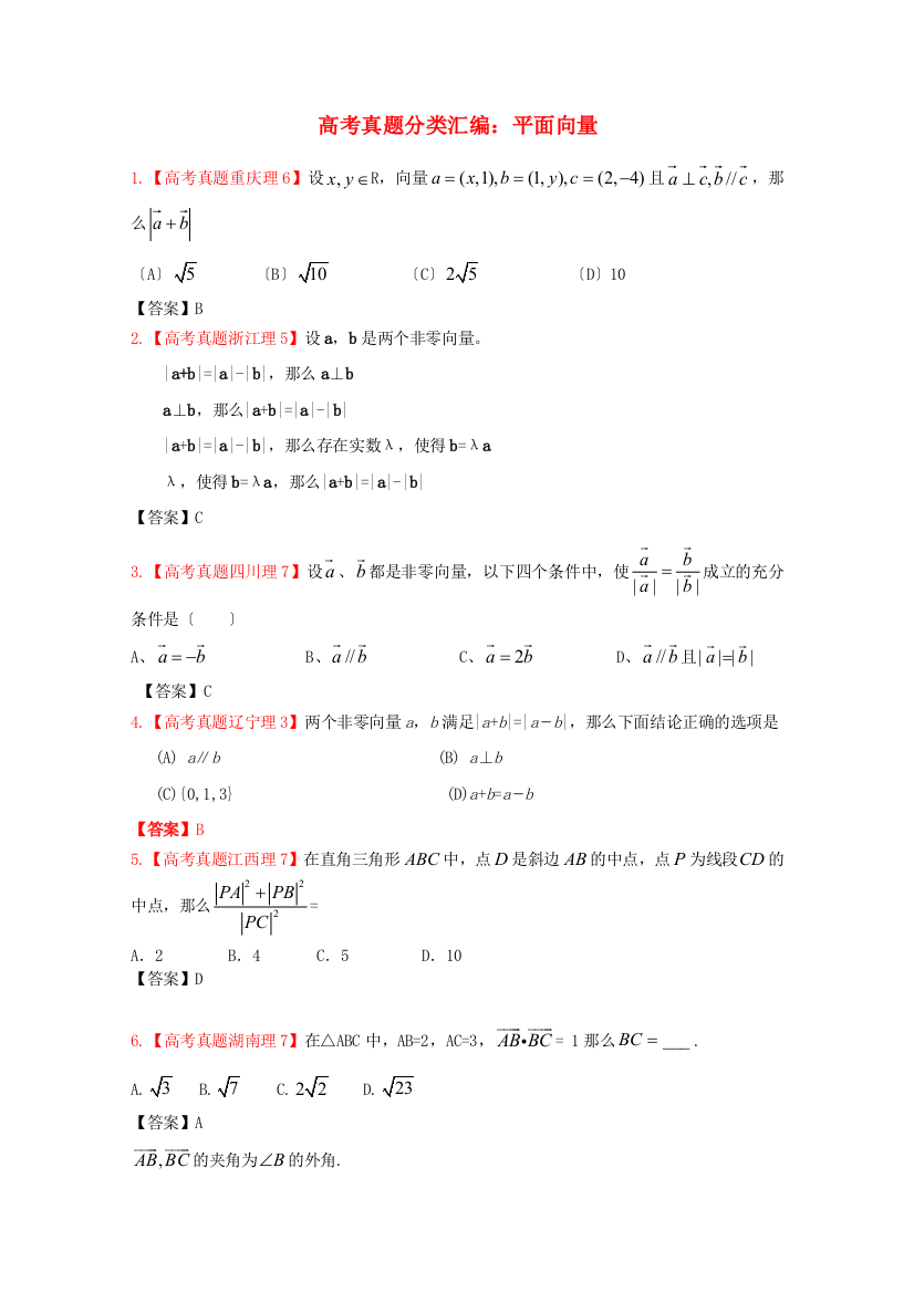 （整理版）高考真题分类汇编平面向量