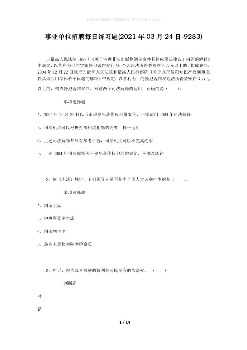 事业单位招聘每日练习题2021年03月24日-9283