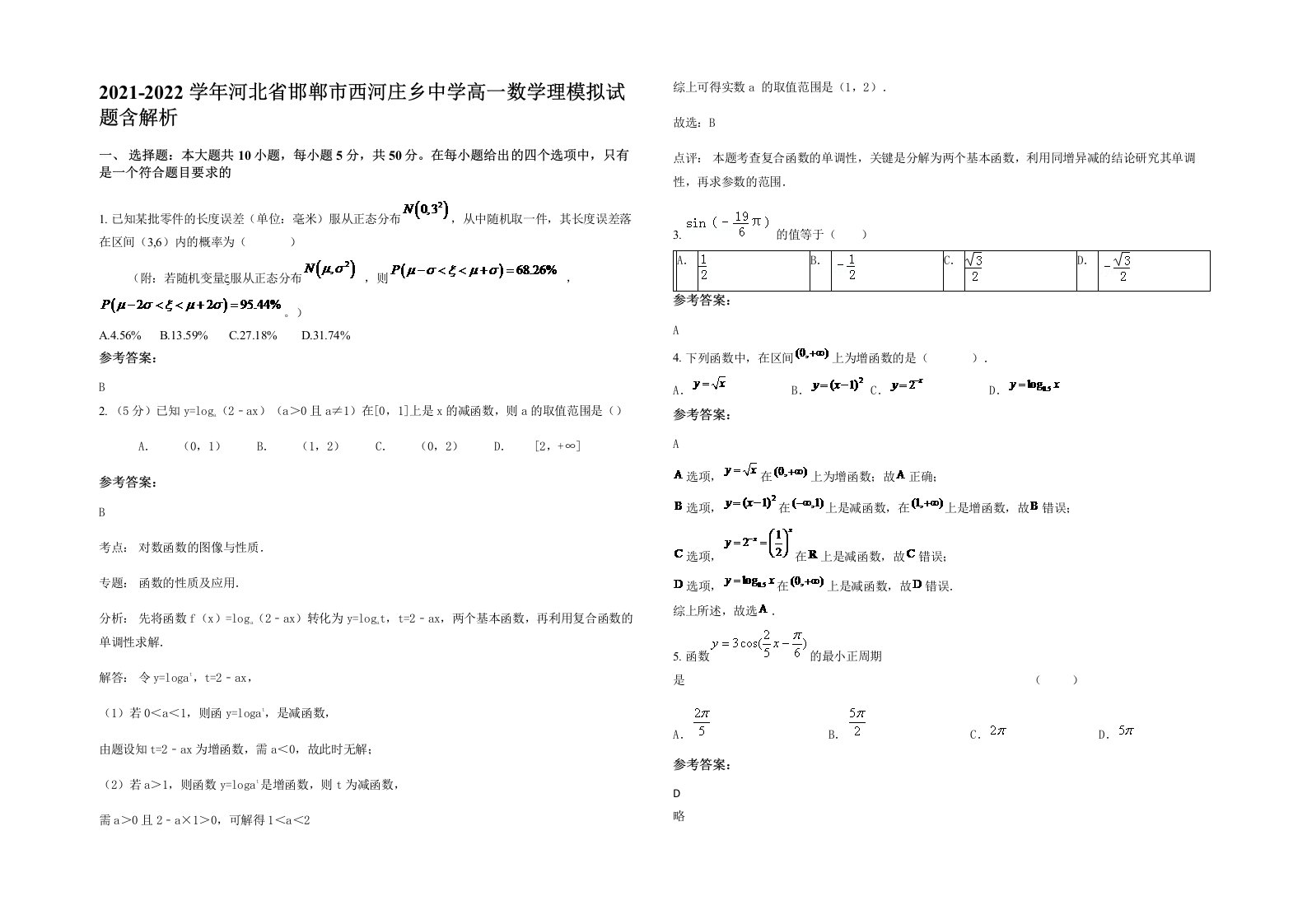 2021-2022学年河北省邯郸市西河庄乡中学高一数学理模拟试题含解析