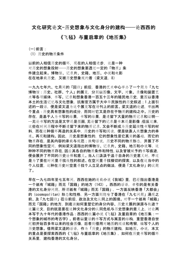 【2016年】历史想象与文化身分的建构──论西西的《飞毡》与董启章的《地图集》【文化研究论文】