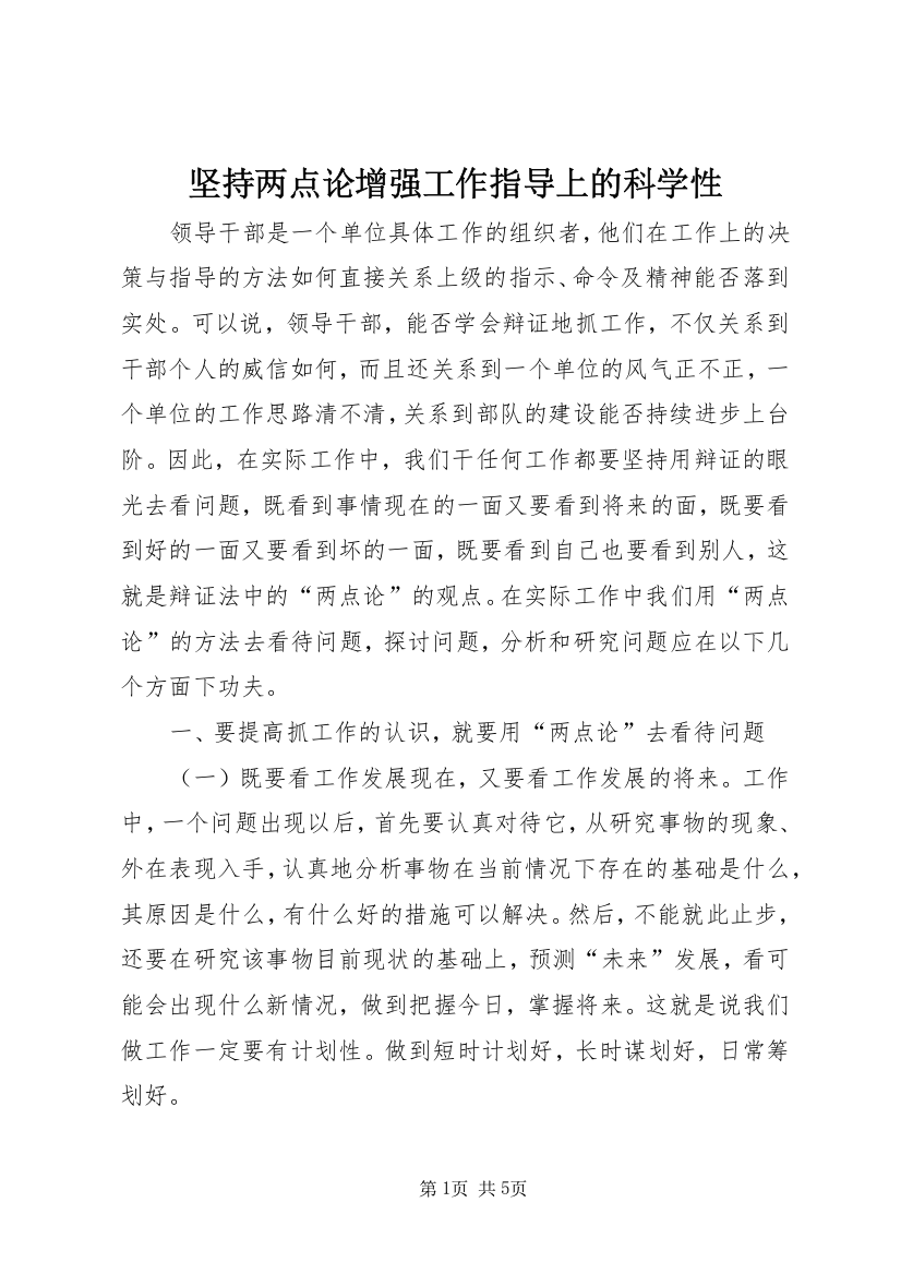 坚持两点论增强工作指导上的科学性