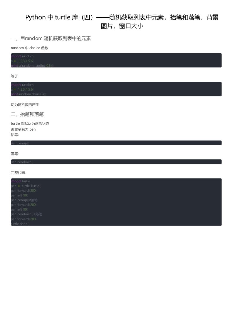 Python中turtle库随机获取列表中元素，抬笔和落笔，背景图片，窗口大小