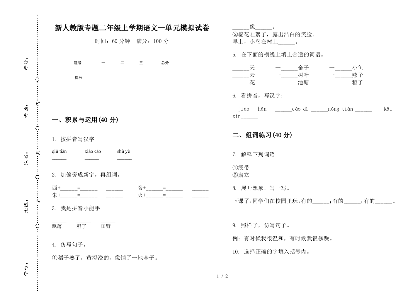 新人教版专题二年级上学期语文一单元模拟试卷