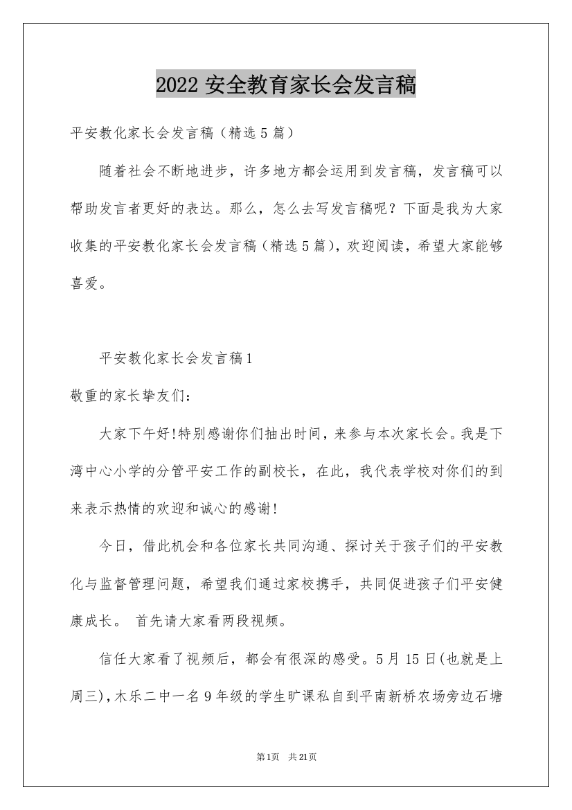 2022安全教育家长会发言稿_16