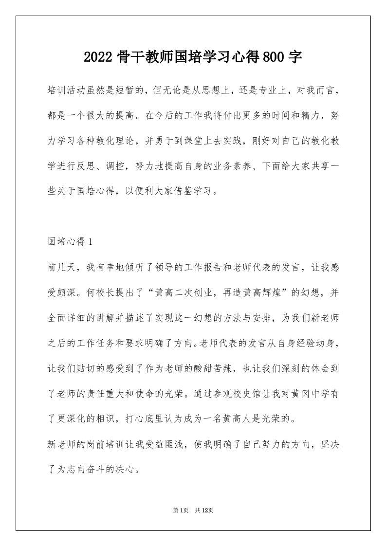 2022骨干教师国培学习心得800字