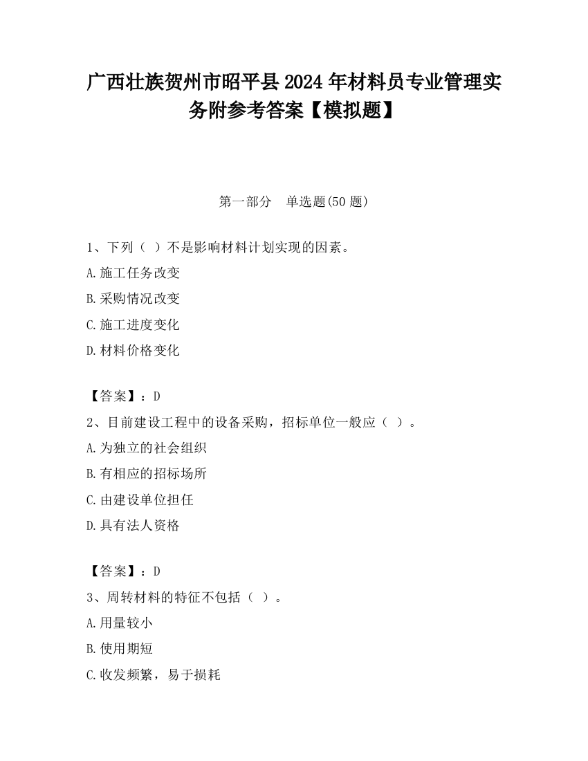 广西壮族贺州市昭平县2024年材料员专业管理实务附参考答案【模拟题】