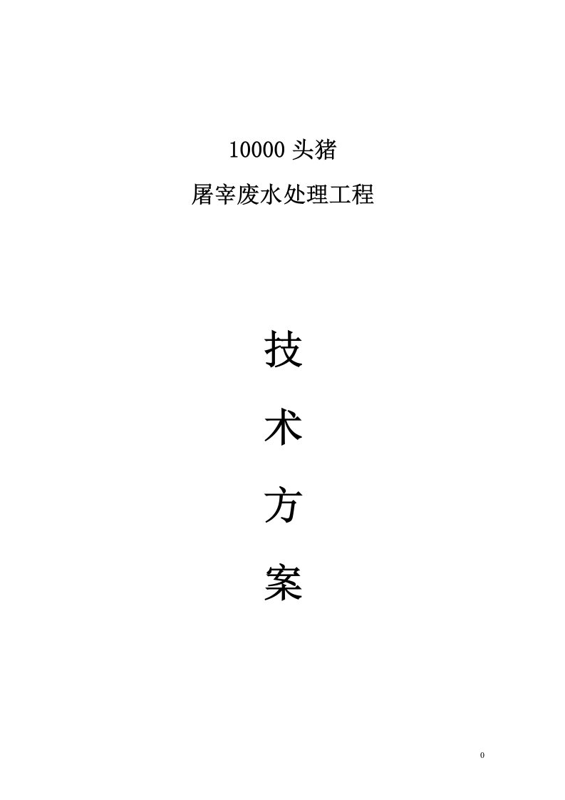 10000头屠宰猪废水处理方案