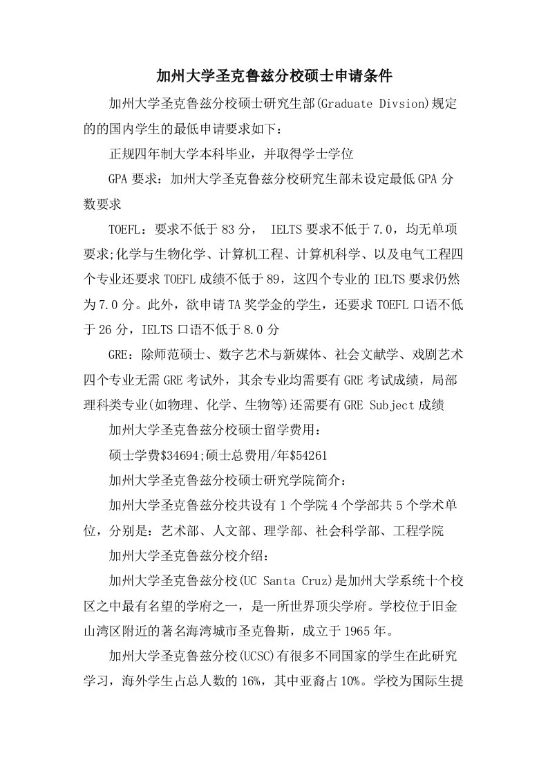 加州大学圣克鲁兹分校硕士申请条件