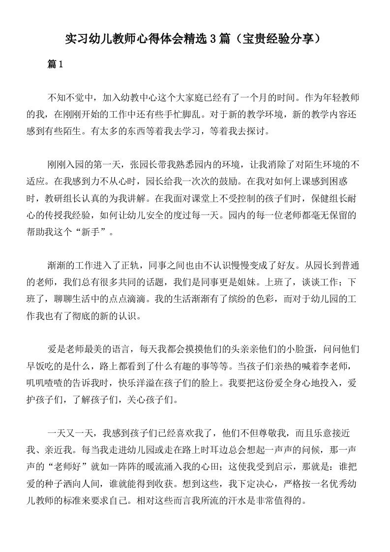 实习幼儿教师心得体会精选3篇（宝贵经验分享）