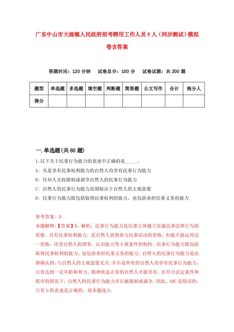 广东中山市大涌镇人民政府招考聘用工作人员5人同步测试模拟卷含答案6