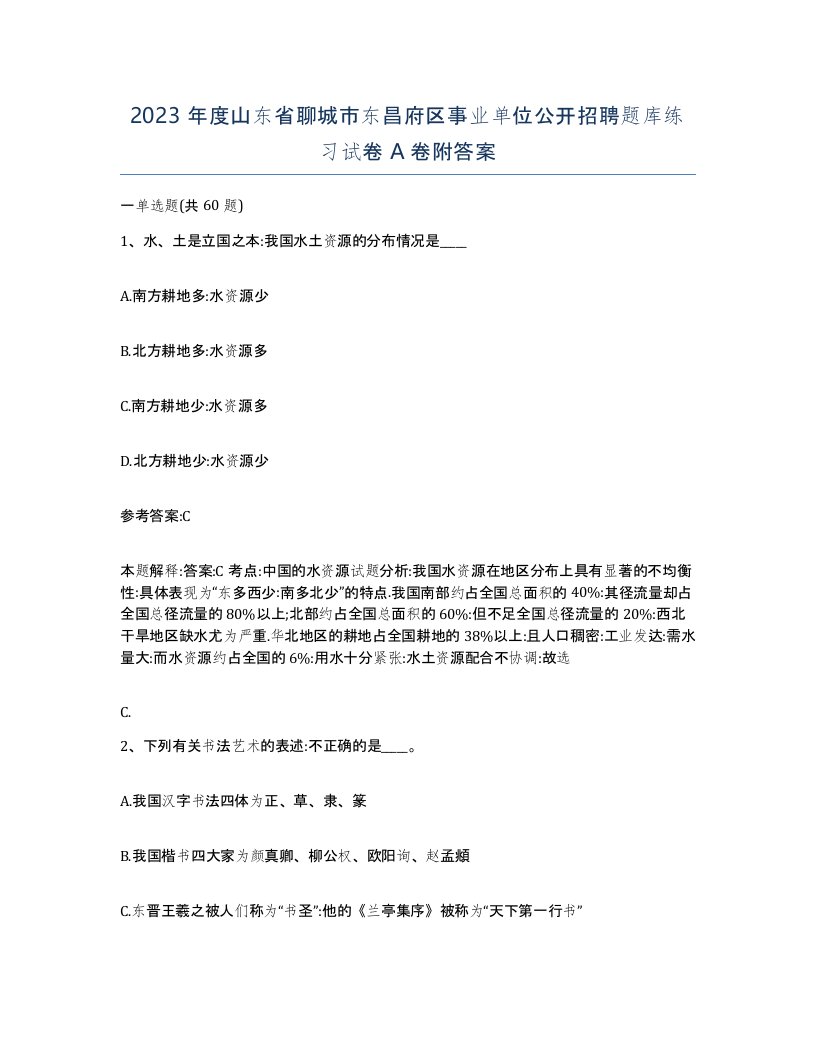 2023年度山东省聊城市东昌府区事业单位公开招聘题库练习试卷A卷附答案