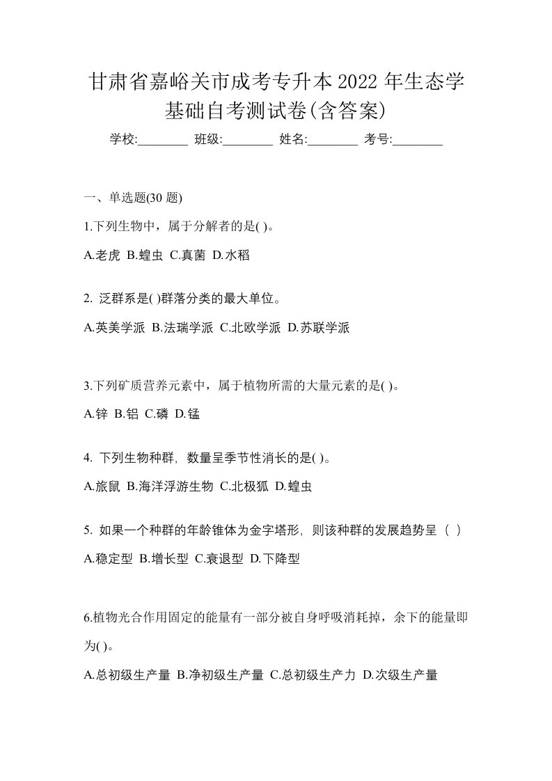 甘肃省嘉峪关市成考专升本2022年生态学基础自考测试卷含答案