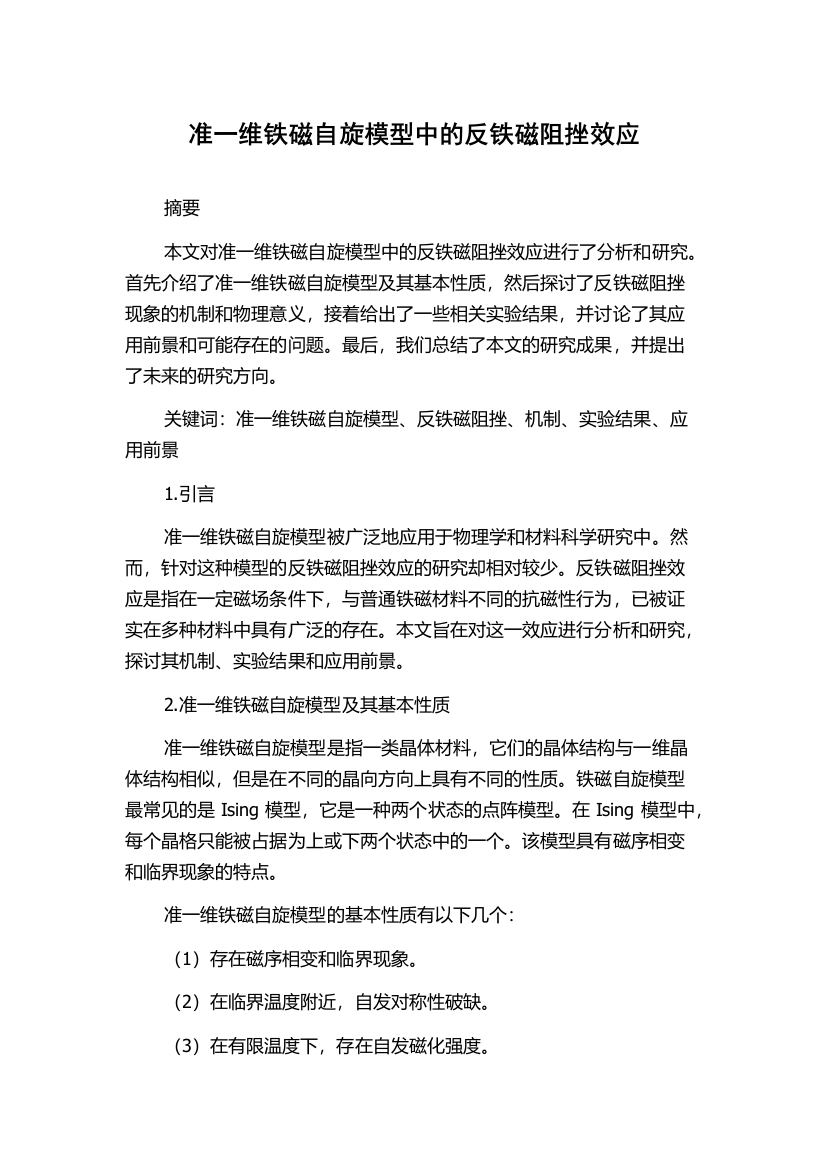 准一维铁磁自旋模型中的反铁磁阻挫效应