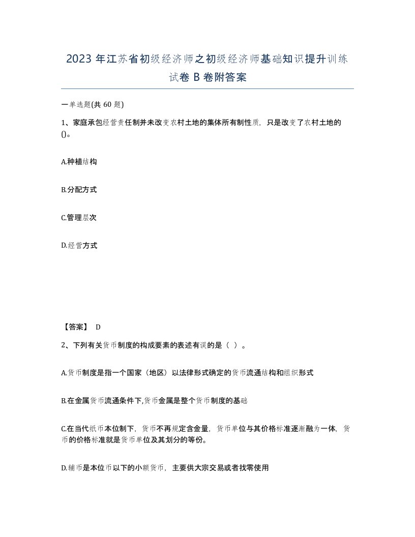 2023年江苏省初级经济师之初级经济师基础知识提升训练试卷B卷附答案