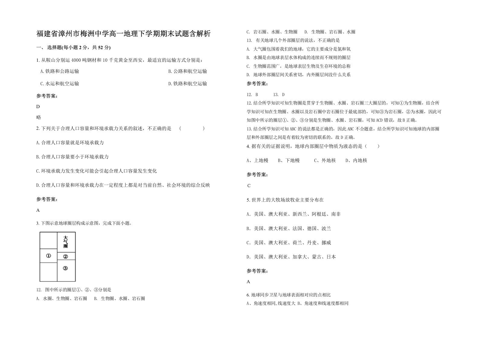 福建省漳州市梅洲中学高一地理下学期期末试题含解析