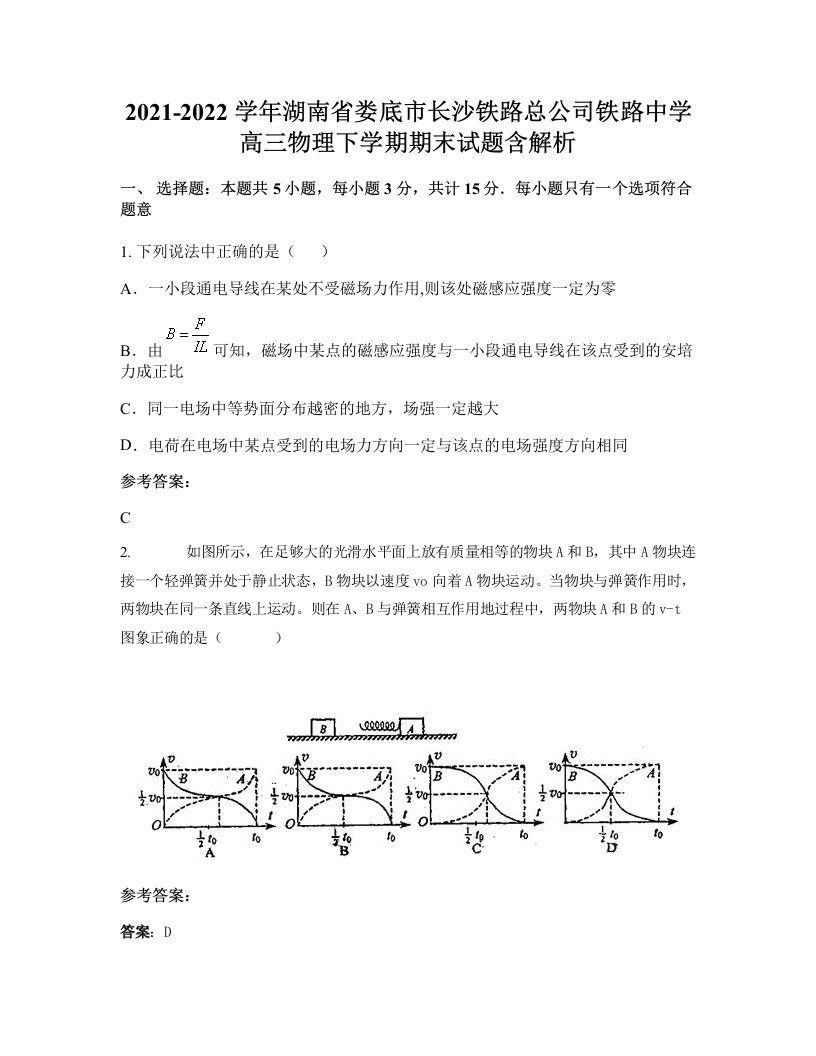 2021-2022学年湖南省娄底市长沙铁路总公司铁路中学高三物理下学期期末试题含解析