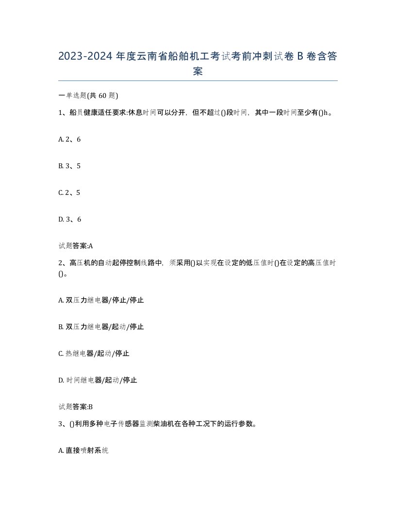 2023-2024年度云南省船舶机工考试考前冲刺试卷B卷含答案