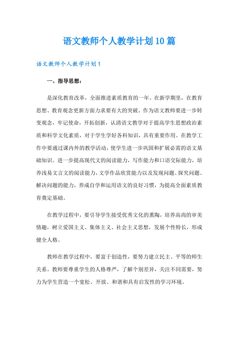 语文教师个人教学计划10篇