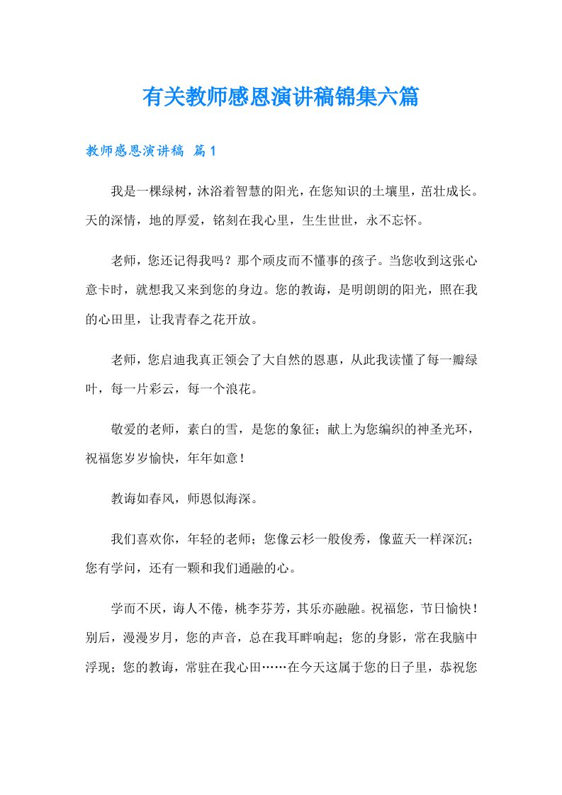 有关教师感恩演讲稿锦集六篇