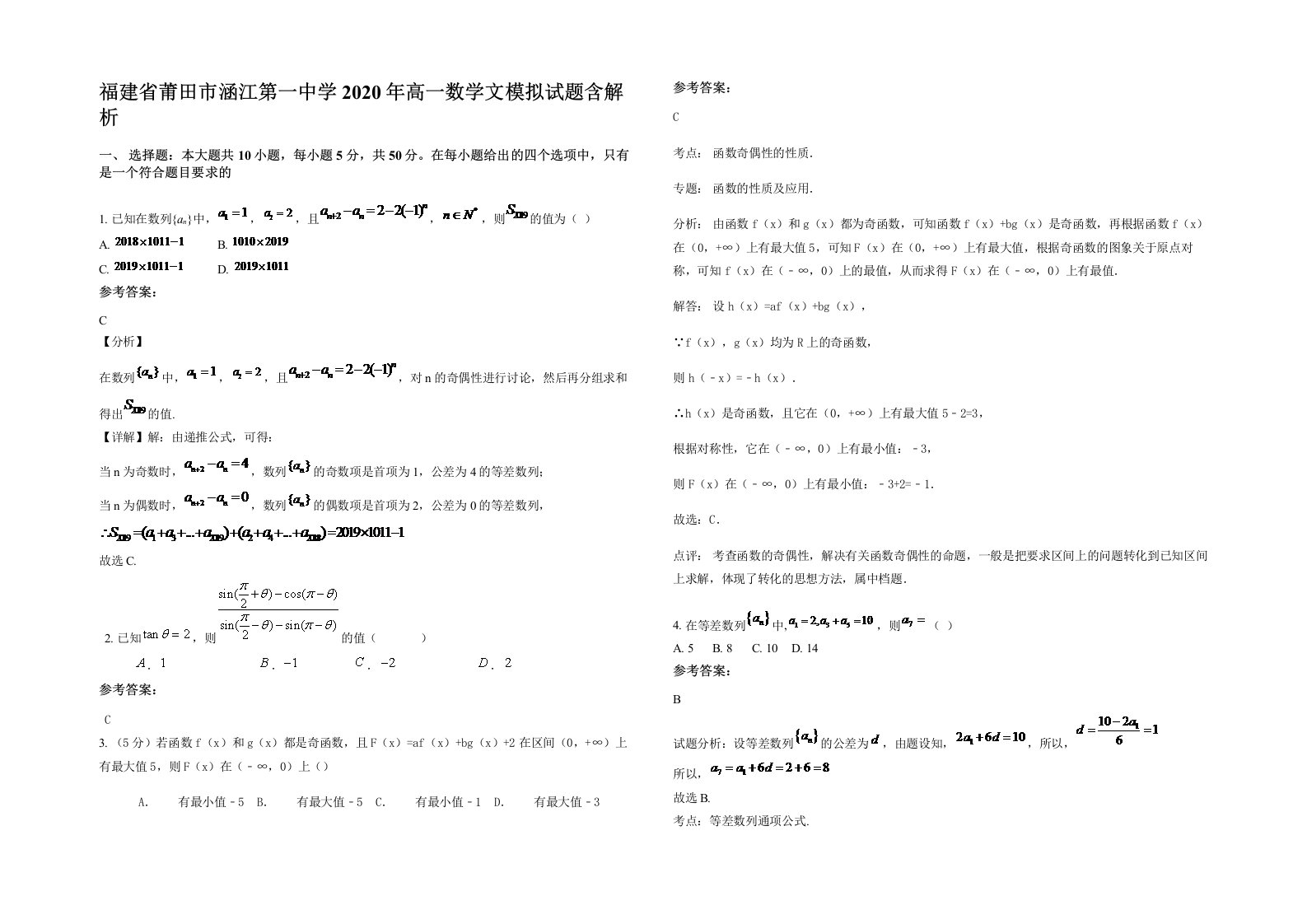 福建省莆田市涵江第一中学2020年高一数学文模拟试题含解析