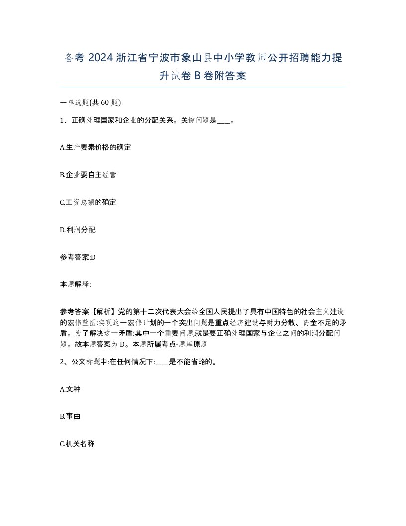 备考2024浙江省宁波市象山县中小学教师公开招聘能力提升试卷B卷附答案