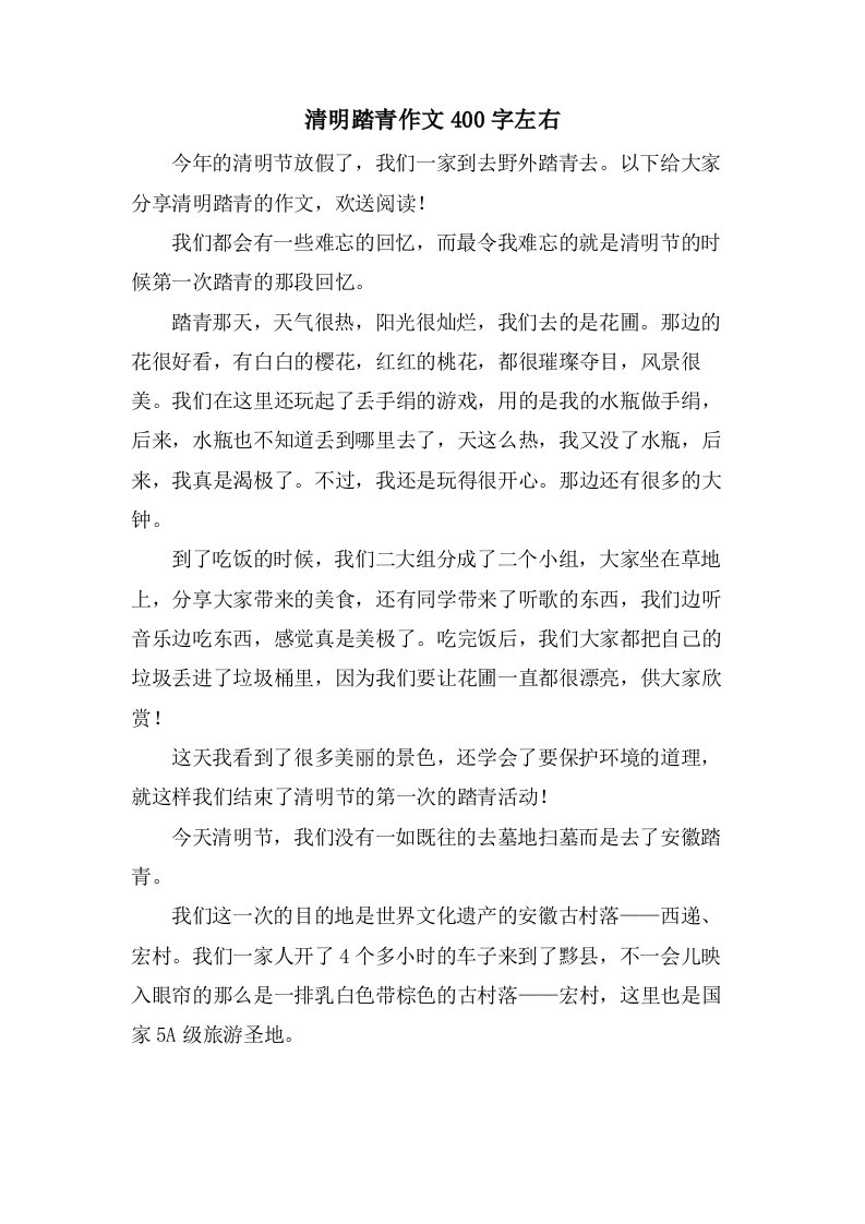 清明踏青作文400字左右