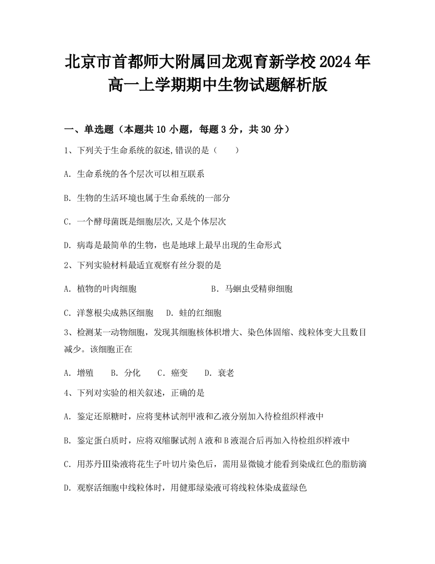 北京市首都师大附属回龙观育新学校2024年高一上学期期中生物试题解析版