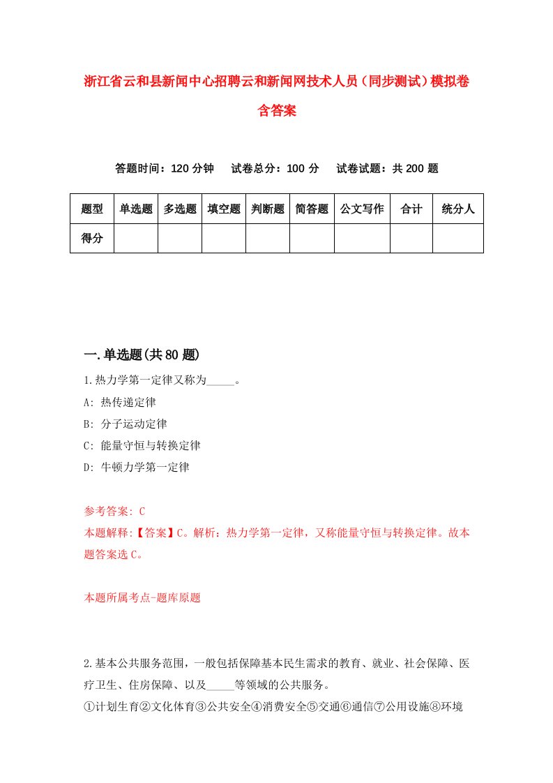 浙江省云和县新闻中心招聘云和新闻网技术人员同步测试模拟卷含答案8