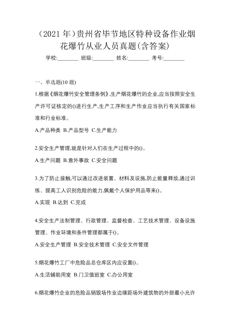 2021年贵州省毕节地区特种设备作业烟花爆竹从业人员真题含答案