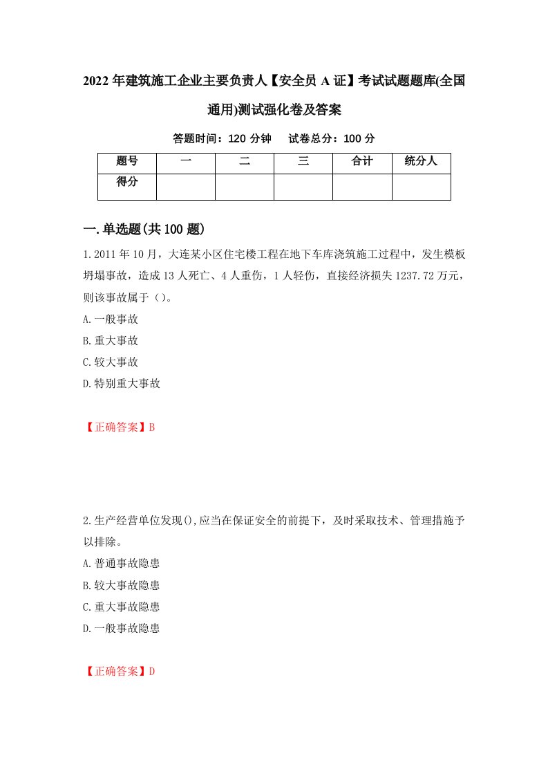 2022年建筑施工企业主要负责人安全员A证考试试题题库全国通用测试强化卷及答案第71版