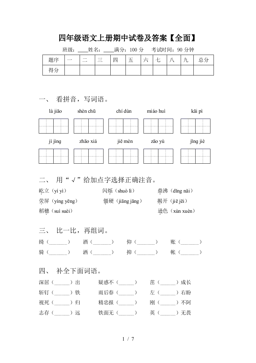 四年级语文上册期中试卷及答案【全面】