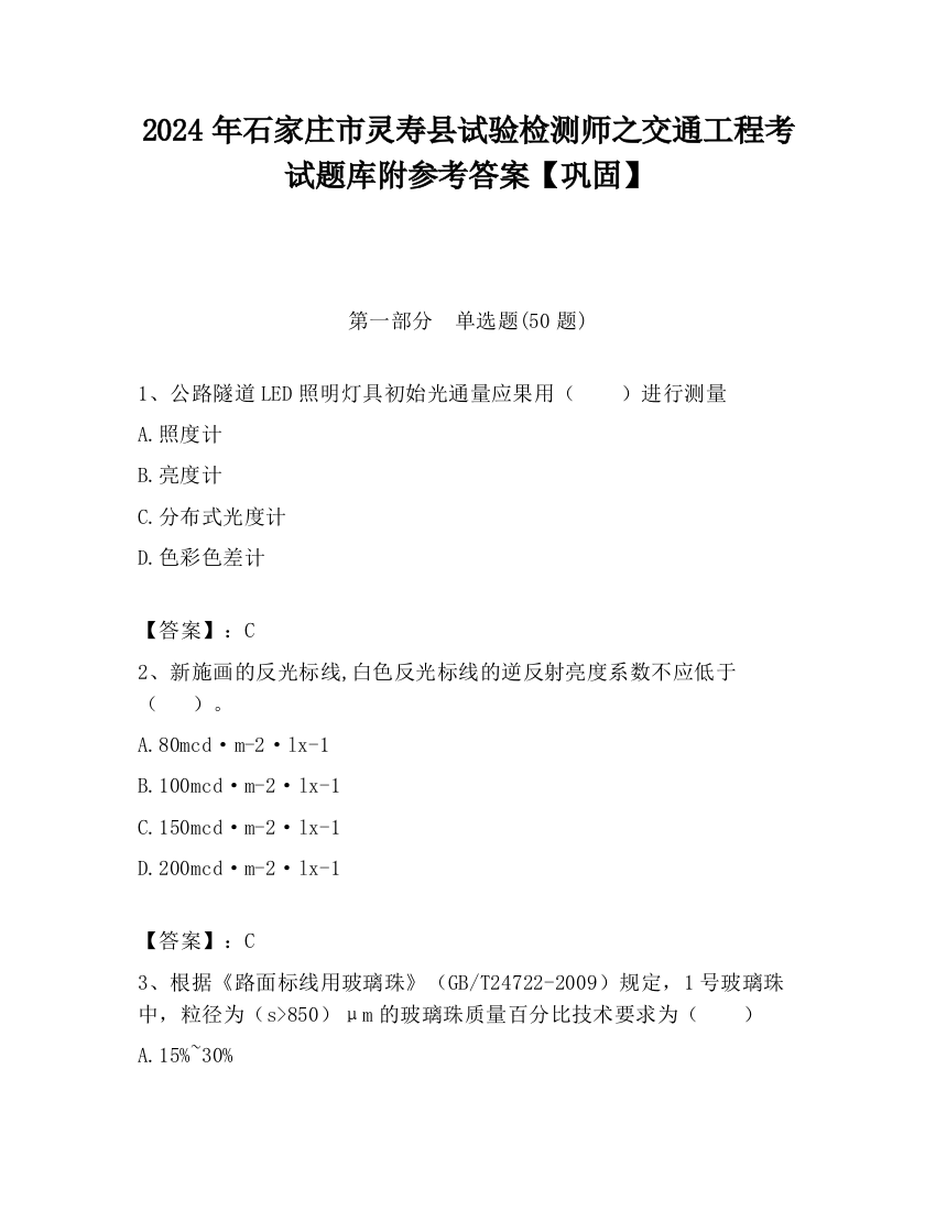 2024年石家庄市灵寿县试验检测师之交通工程考试题库附参考答案【巩固】